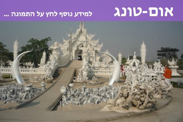 טיול ג׳יפים אום טונג