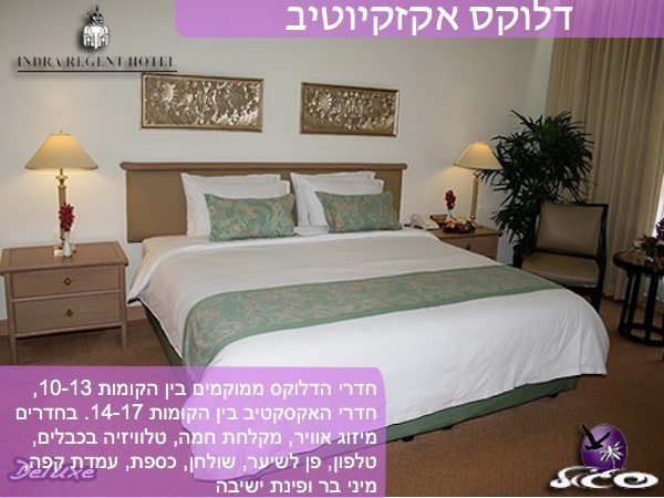 בנגקוק – אינדרה ריג’נט – חדר דלוקס אקזקיוטיב