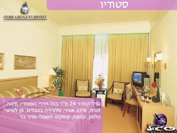 בנגקוק – אינדרה ריג’נט – חדר סטודיו