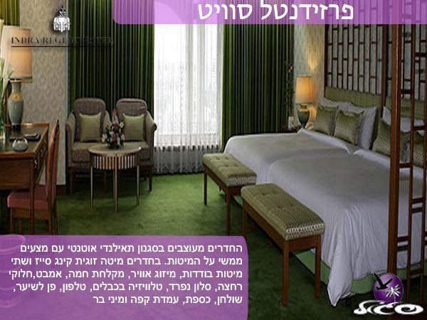 בנגקוק – אינדרה ריג’נט – חדר פרסידנטל סוויטבנגקוק – אינדרה ריג’נט – חדר פרסידנטל סוויט