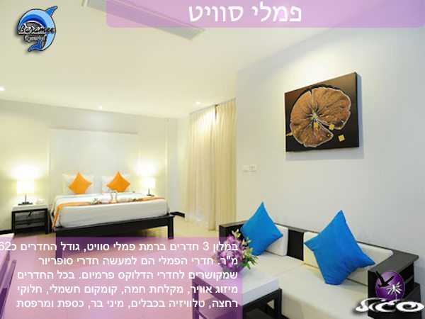 מלונות בפוקט – בארמי ריזורטל – חדר פמלי סוויט