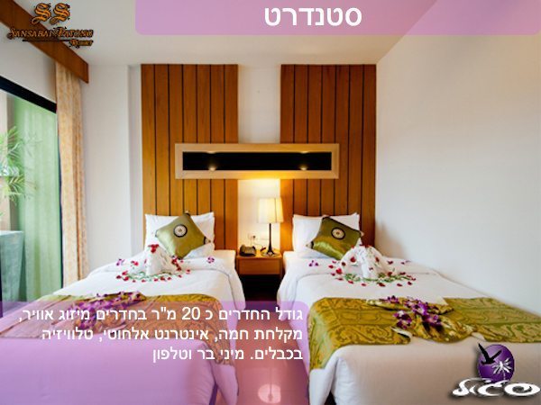 מלונות בפוקט – סן סבאי ריזורט – חדר סטנדרט