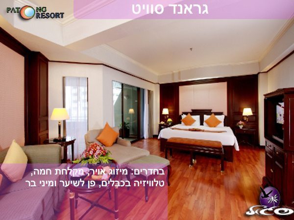 מלונות בפוקט – פטונג ריזורט – חדר גראנד סוויט