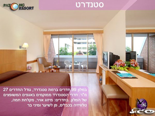 מלונות בפוקט – פטונג ריזורט – חדר סטנדרט