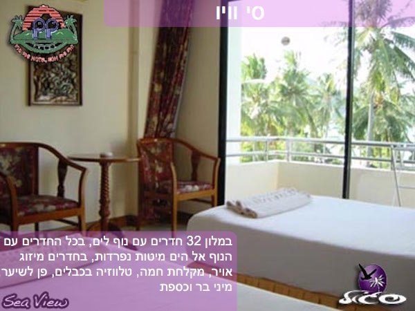 מלונות בקופיפי – פיפי הוטל – חדר סי וויו