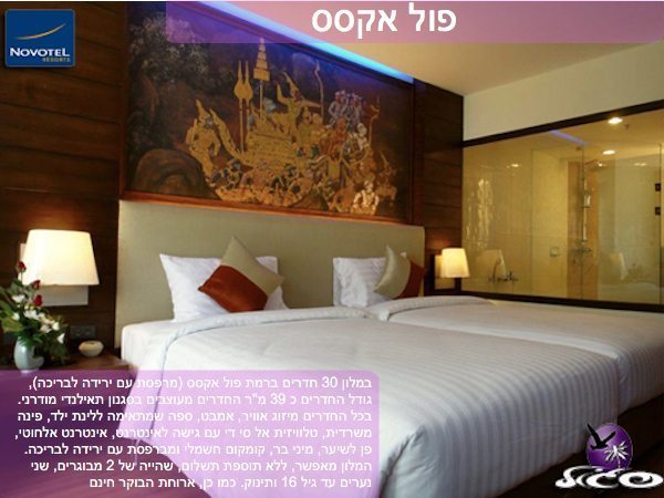 פוקט – נובוטל וינטייג’ פארק – חדר פול אקסס