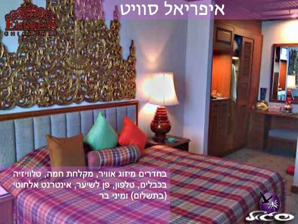 צ’אנג מאי – אמפרס – חדר אימפריאל סוויט