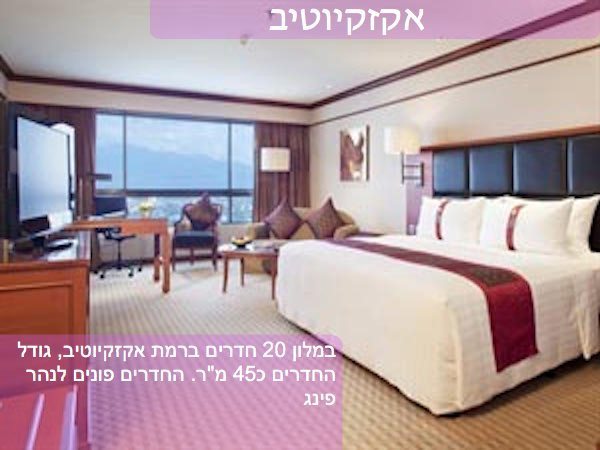 צ’אנג מאי – הולידיי אין –  חדר אקזקיוטיב