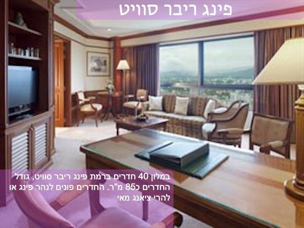 צ’אנג מאי – הולידיי אין –  חדר פינג ריבר סוויט