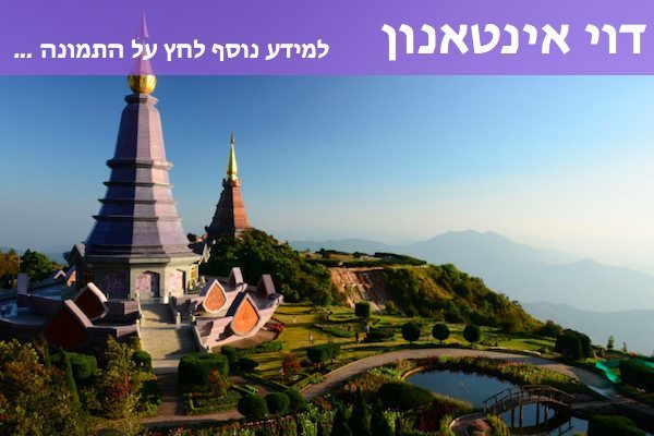 טיול לדוי אינטאנון