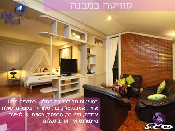 קראבי – קראבי ריזורט – חדר סוויט הום