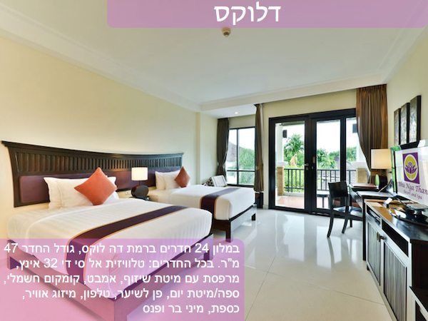 ריילי ביץ – בו נגא טאני – חדר דלוקס