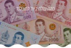 כמה-עולה-טיול-בתאילנד