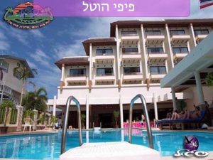 קופיפי – פיפי הוטל
